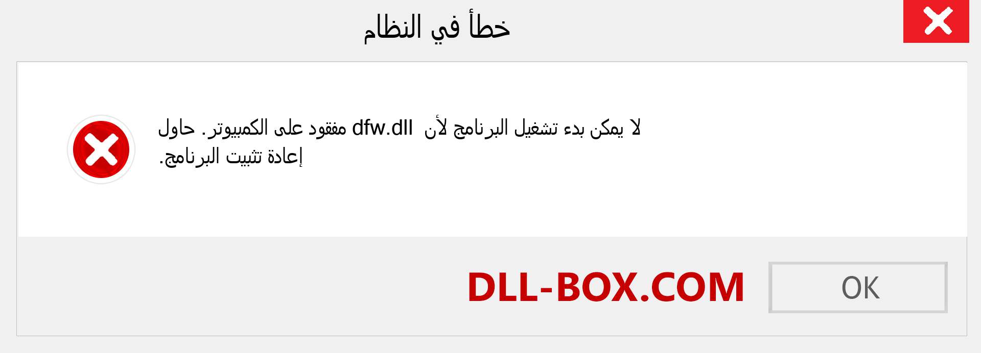 ملف dfw.dll مفقود ؟. التنزيل لنظام التشغيل Windows 7 و 8 و 10 - إصلاح خطأ dfw dll المفقود على Windows والصور والصور