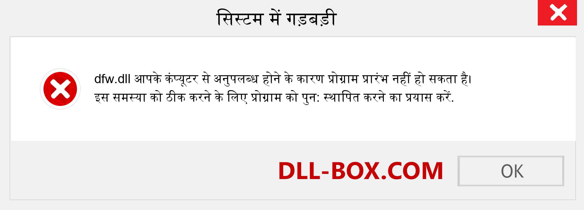 dfw.dll फ़ाइल गुम है?. विंडोज 7, 8, 10 के लिए डाउनलोड करें - विंडोज, फोटो, इमेज पर dfw dll मिसिंग एरर को ठीक करें