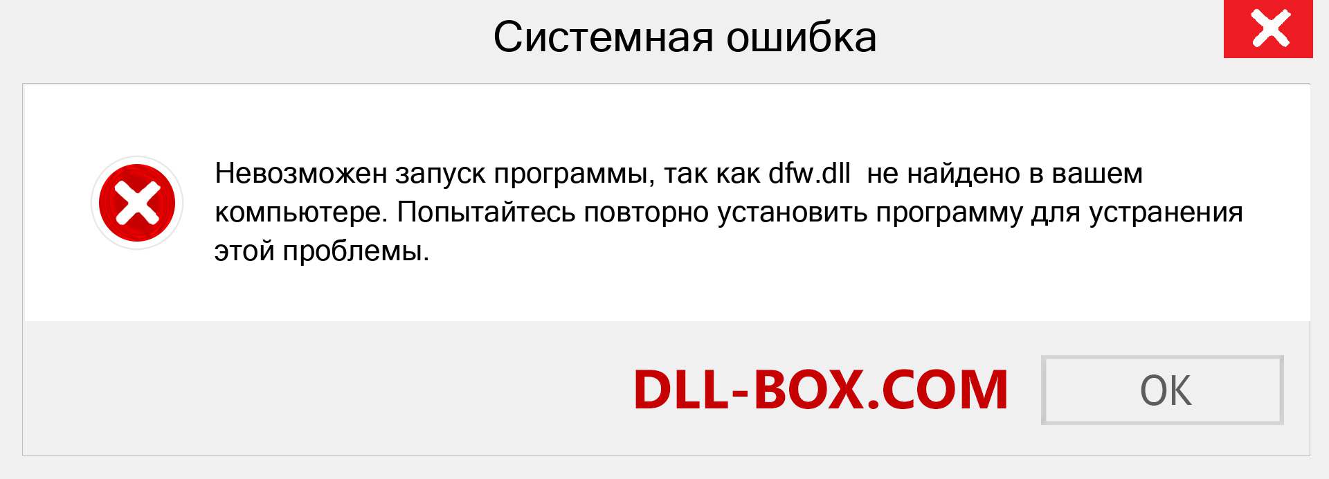 Файл dfw.dll отсутствует ?. Скачать для Windows 7, 8, 10 - Исправить dfw dll Missing Error в Windows, фотографии, изображения