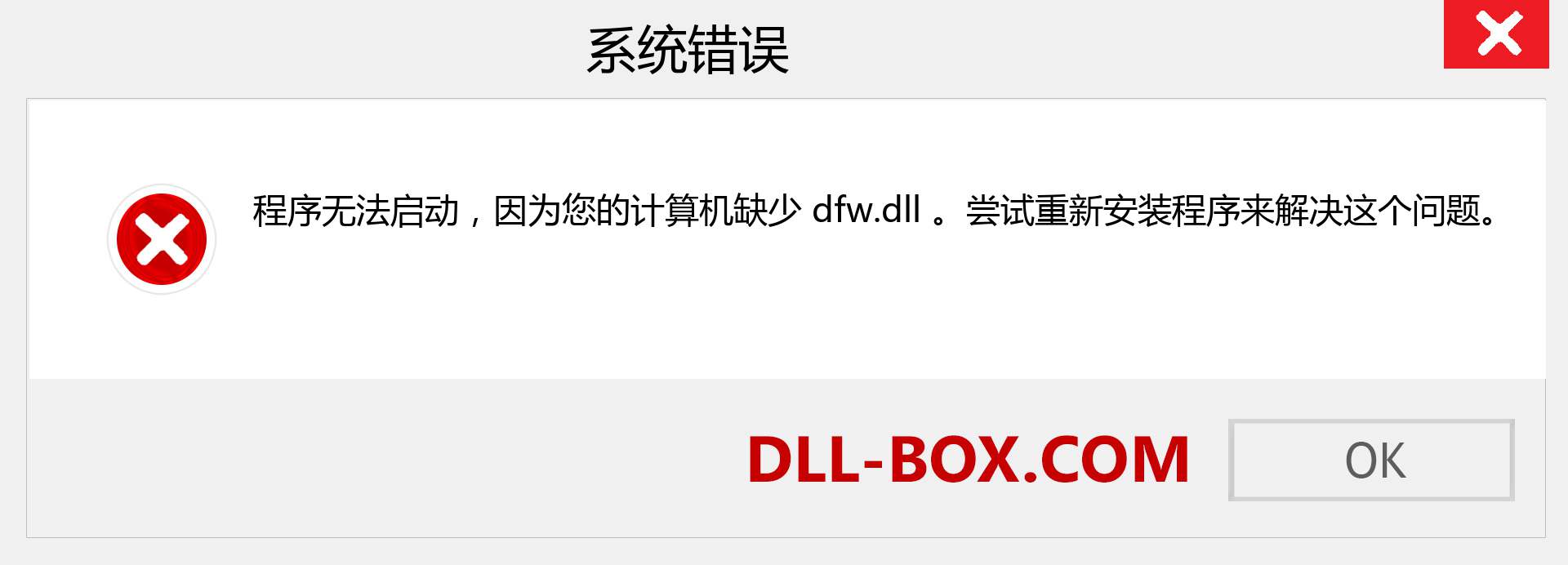 dfw.dll 文件丢失？。 适用于 Windows 7、8、10 的下载 - 修复 Windows、照片、图像上的 dfw dll 丢失错误